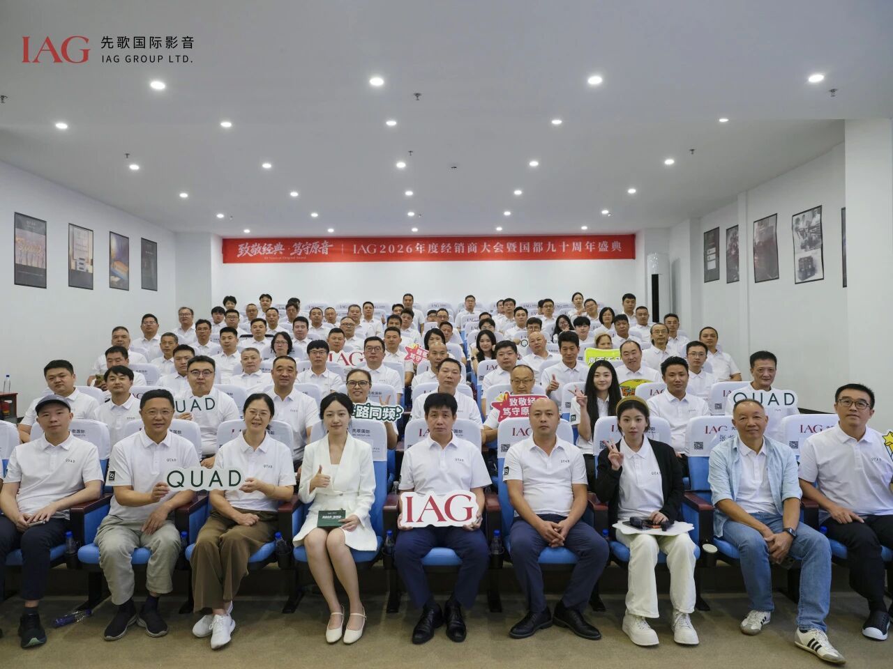 IAG先歌国际影音2026年度经销商大会暨QUAD国都九十周年召开